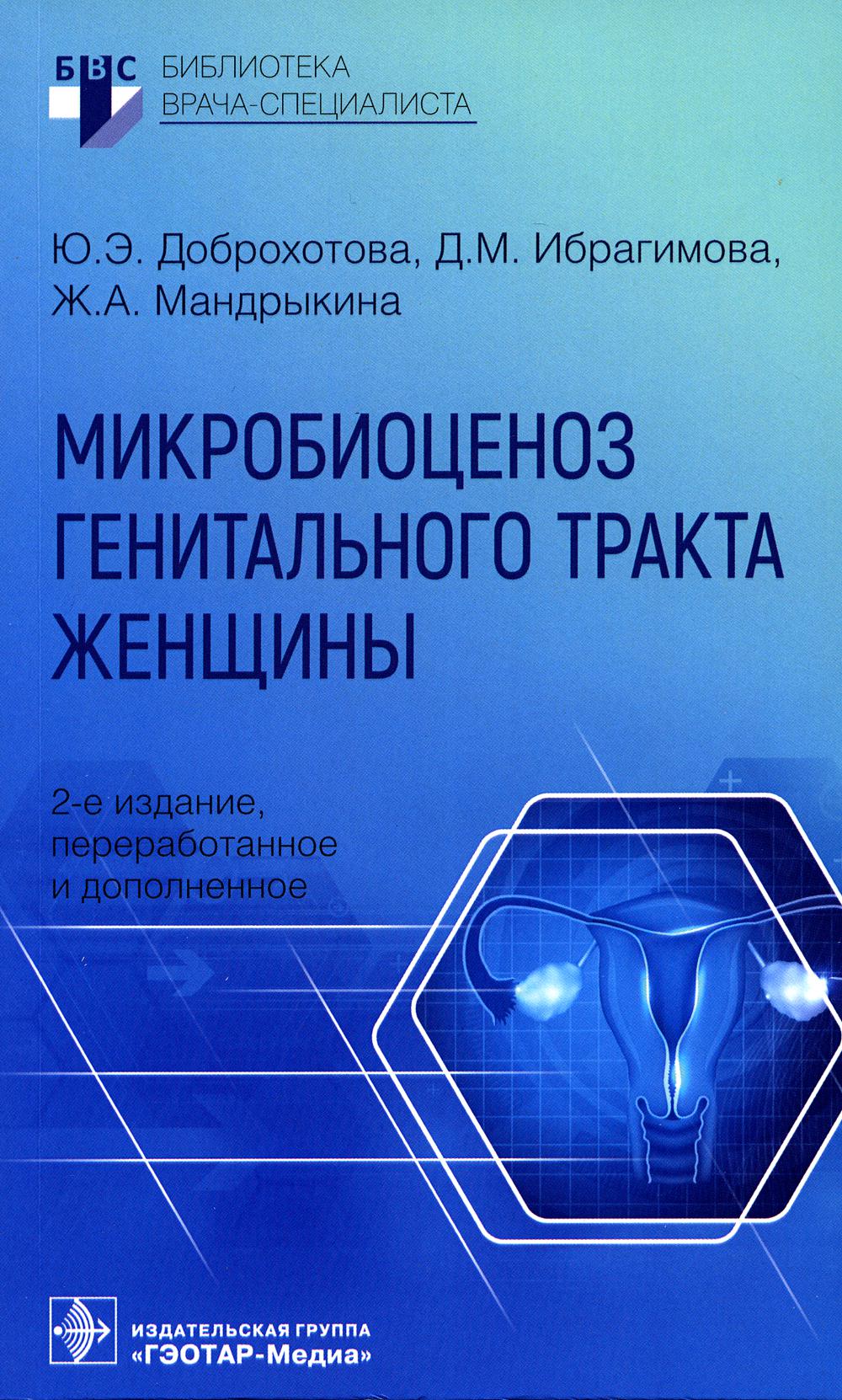 Микробиоценоз генитального тракта женщины / Ю. Э. Доброхотова, Д. М. Ибрагимова, Ж. А. Мандрыкина. — 2-е изд., перераб. и доп. — Москва : ГЭОТАР-Медиа, 2023. — 96 с. : ил. — (Серия «Библиотека врача-специалиста»).