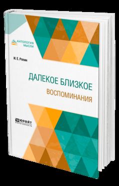 Далекое близкое. Воспоминания