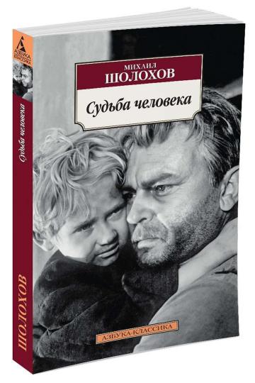 Судьба человека