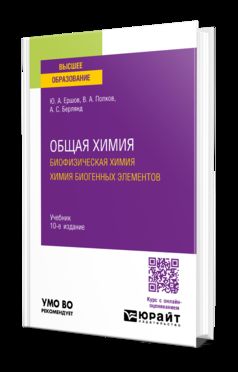 ОБЩАЯ ХИМИЯ. БИОФИЗИЧЕСКАЯ ХИМИЯ. ХИМИЯ БИОГЕННЫХ ЭЛЕМЕНТОВ 10-е изд., испр. и доп. Учебник для вузов