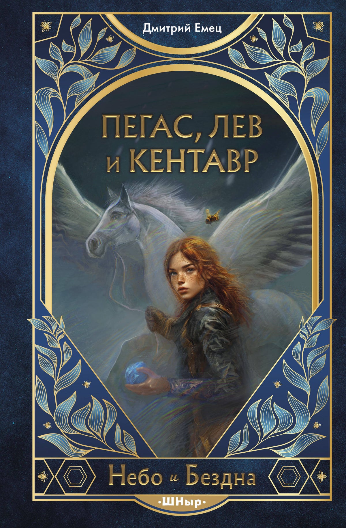 Пегас, лев и кентавр (#1)