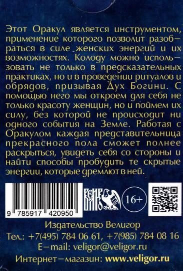 Оракул тайные коды женской сути (58 карт + инструкция)