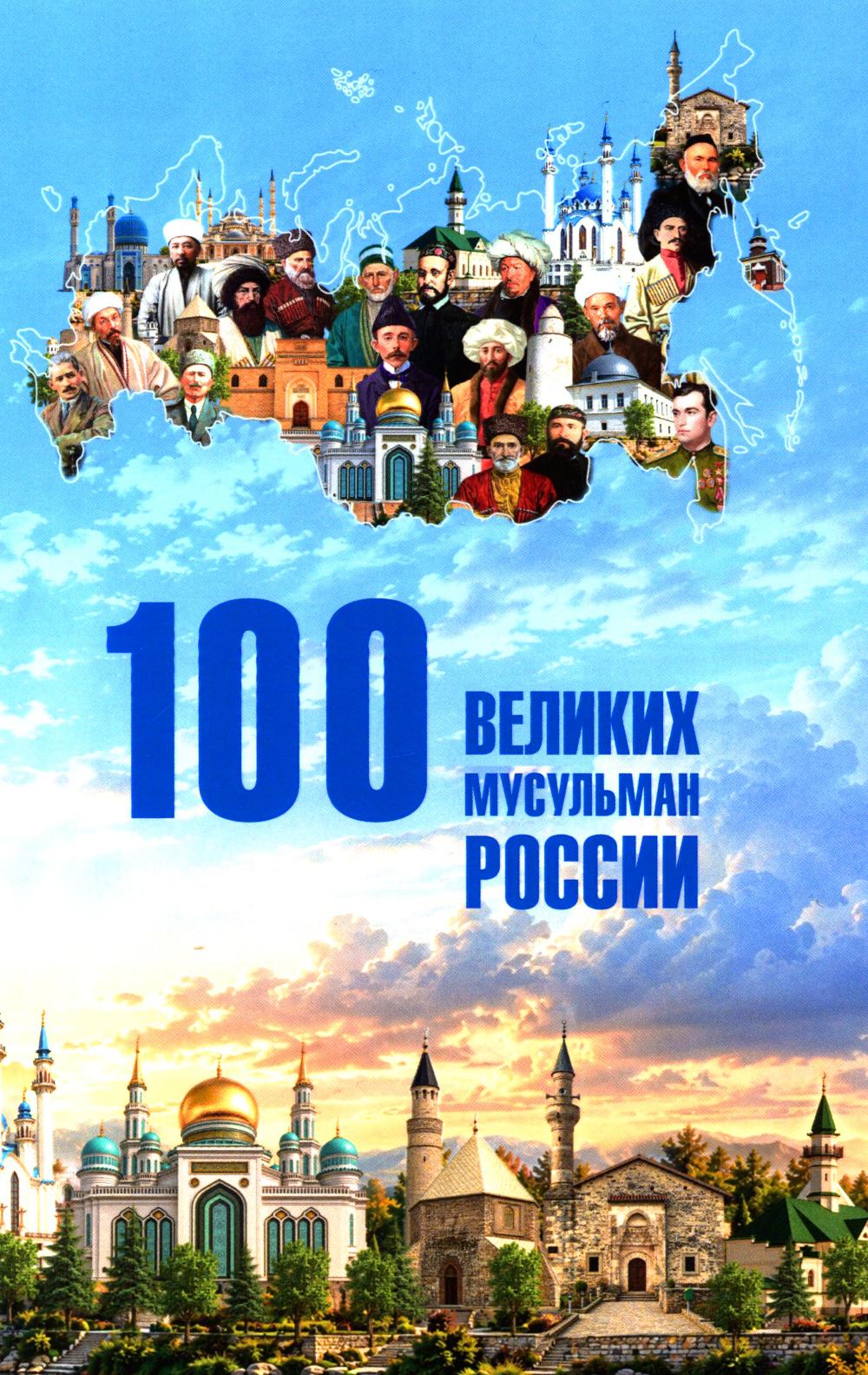 100 великих мусульман России (16+)