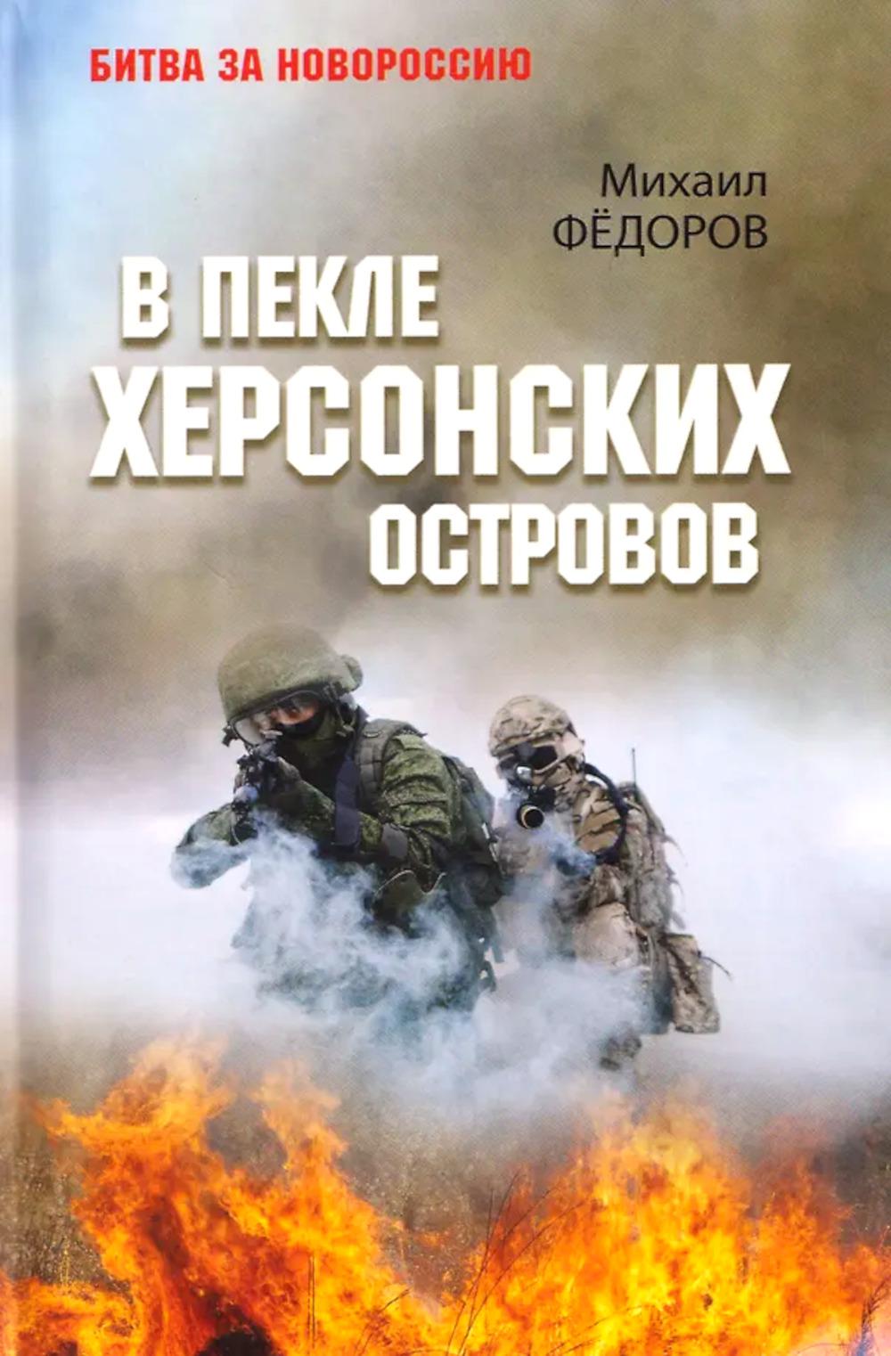 В пекле Херсонских островов (12+)
