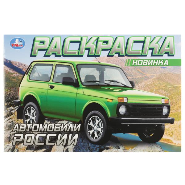 Автомобили России. Раскраска. 210х140 мм. Скрепка. 8 стр. Умка в кор.100шт