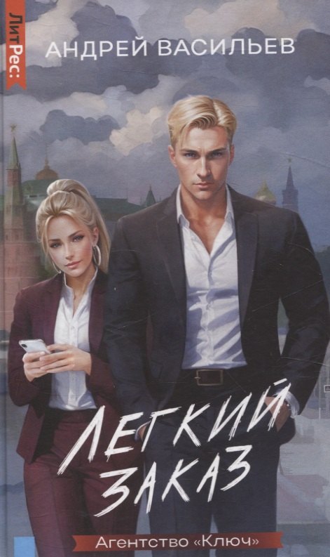 Агентство "Ключ". Легкий заказ. Книга 1