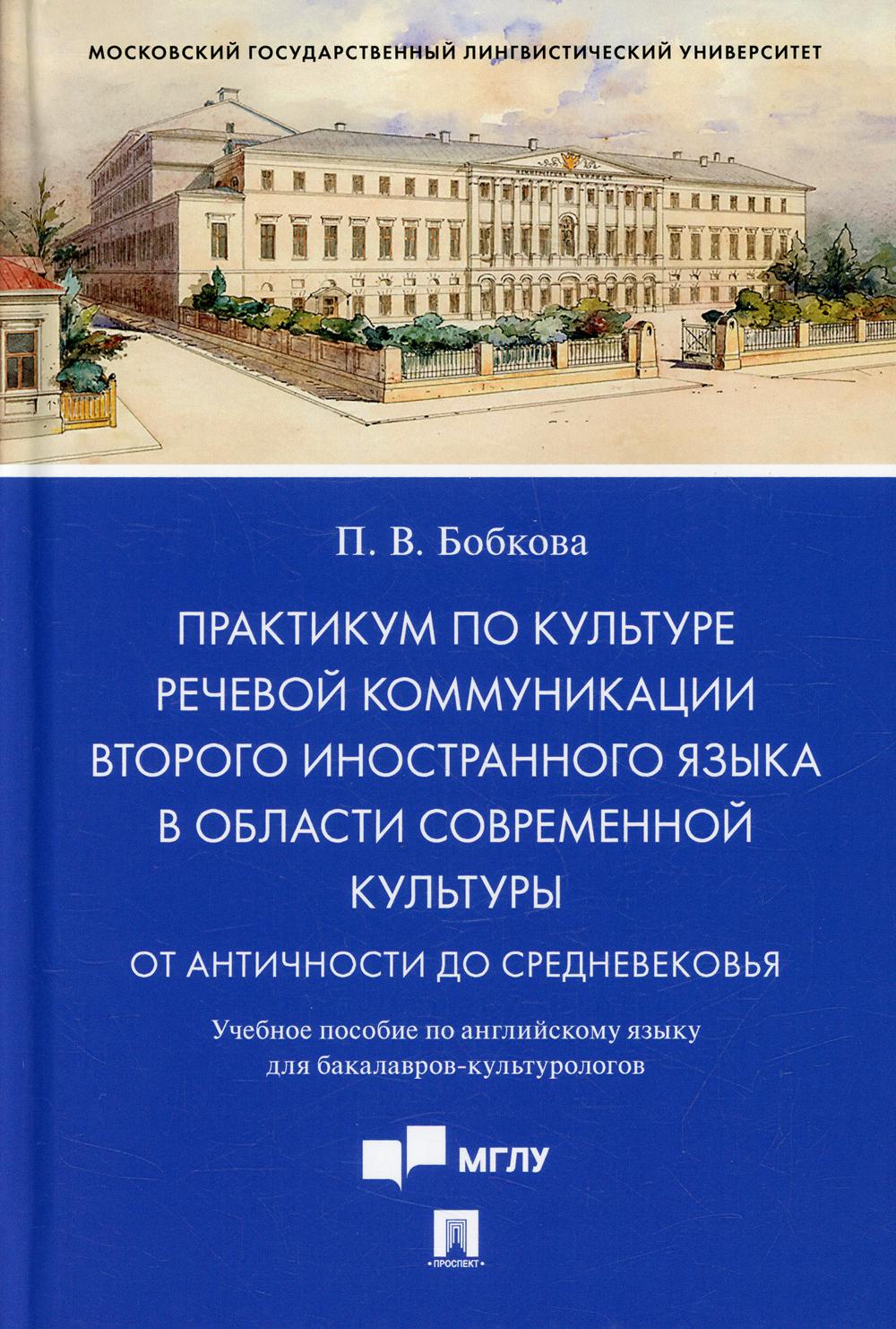 Практикум по культуре речевой коммуникации второго иностранного языка в области современной культуры. Уч. пос. по английскому языку для бакалавров-культурологов.-М.:Проспект,2022.