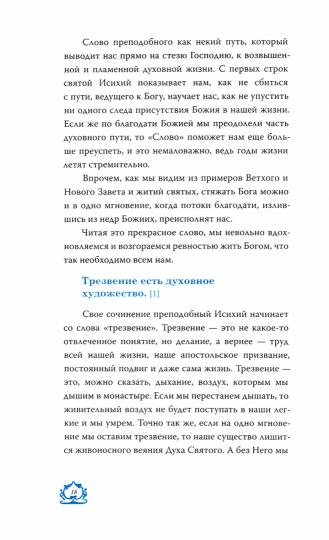 Слово о трезвении. Толкование на "Слово о трезвении и молитве" преподобного Исихия Иерусалимского. В 2 ч. Ч. 1: Главы созерцательные