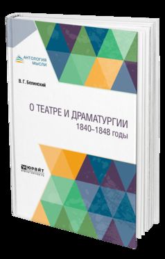О ТЕАТРЕ И ДРАМАТУРГИИ. 1840-1848 ГОДЫ