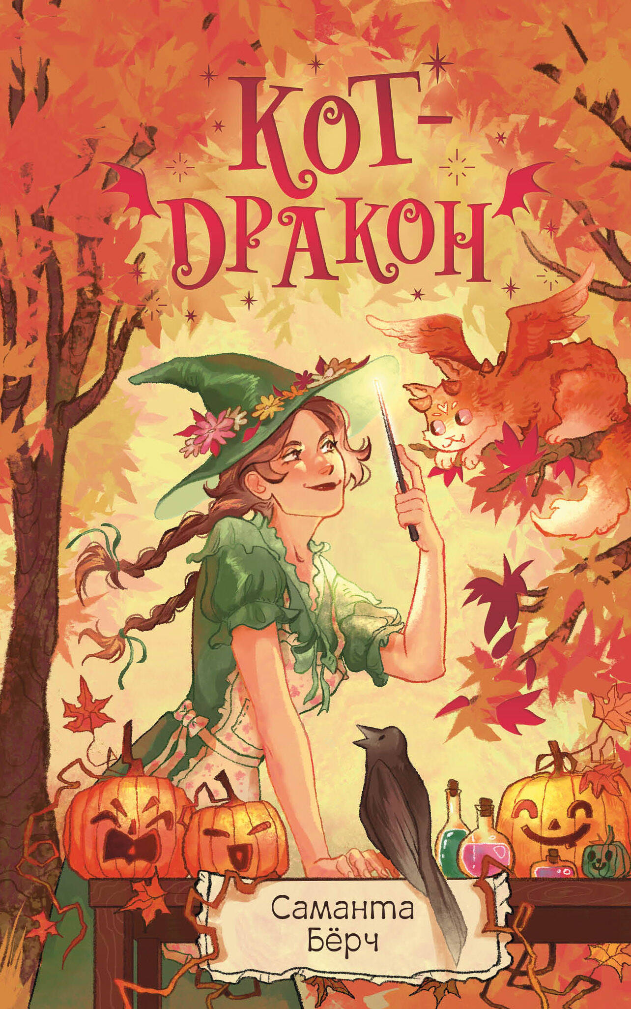 Кот-дракон