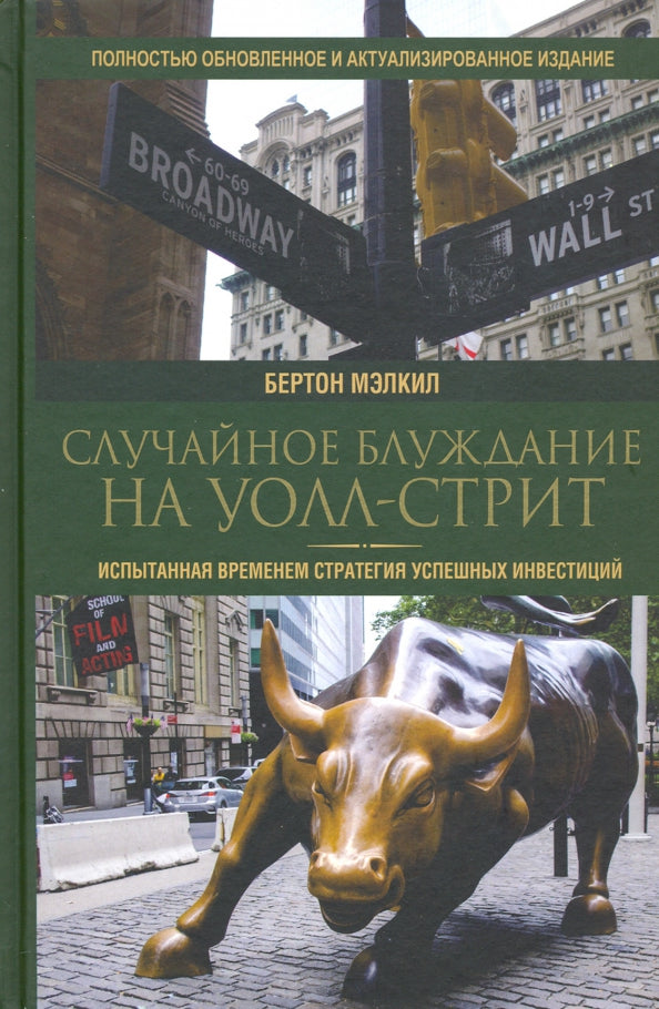 Случайное блуждание на Уолл-стрит: испытанная временем стратегия успешных инвестиций