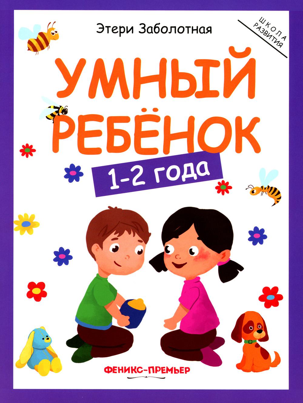 Умный ребенок: 1-2 года .