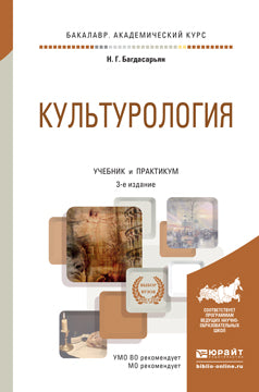 Культурология 3-е изд. , пер. И доп. Учебник и практикум для академического бакалавриата