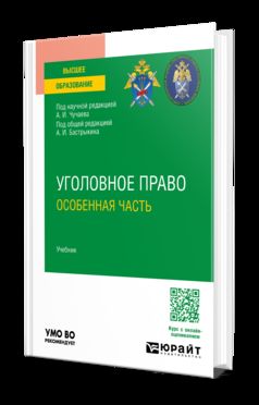 УГОЛОВНОЕ ПРАВО. ОСОБЕННАЯ ЧАСТЬ. Учебник для вузов