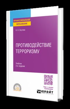 ПРОТИВОДЕЙСТВИЕ ТЕРРОРИЗМУ 2-е изд. Учебник для СПО