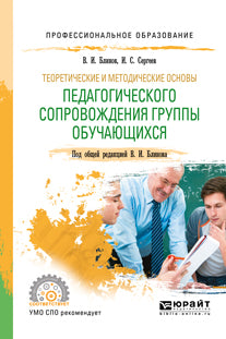 Теоретические и методические основы педагогического сопровождения группы обучающихся. Учебное пособие для спо
