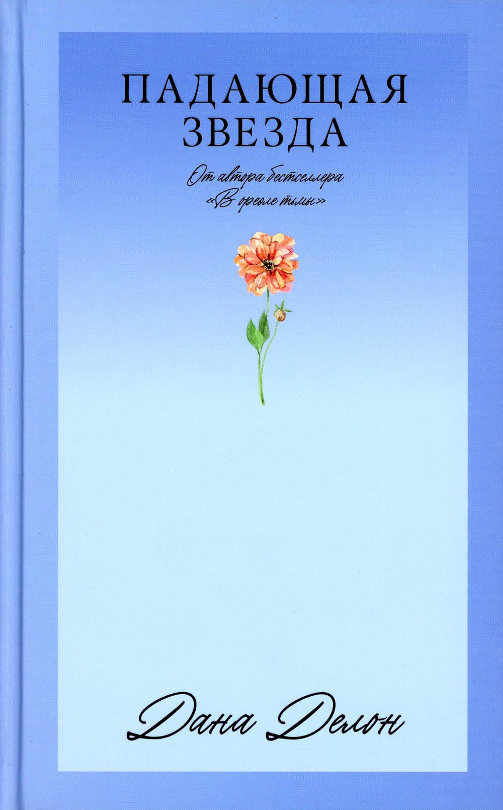 #Trendbooks_love. Падающая Звезда/Делон Д.