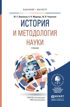 ИСТОРИЯ И МЕТОДОЛОГИЯ НАУКИ. Учебник для бакалавриата и магистратуры