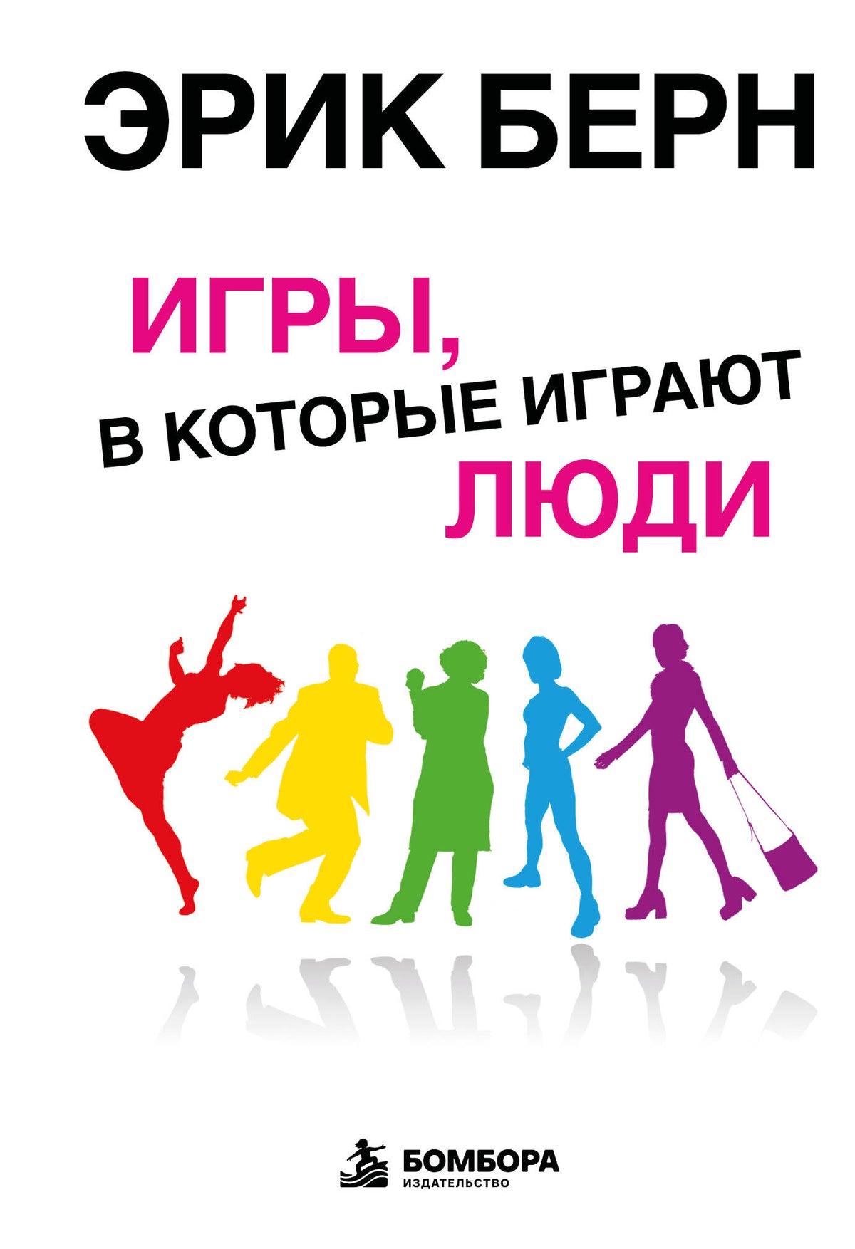 Игры, в которые играют люди: Психология человеческих взаимоотношений