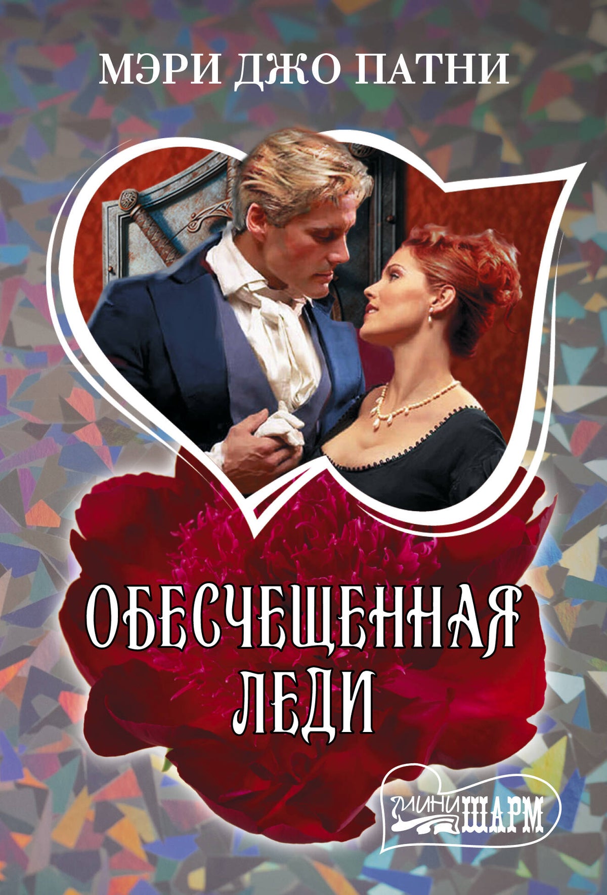 Обесчещенная леди