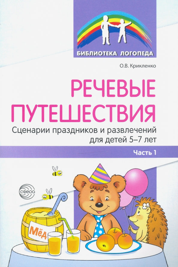 Речевые путешествия. Сценарии праздников и развлечений для детей 5—7 лет с ТНР. Ч. 1./ Танцюра С.Ю., Крикленко О.В.