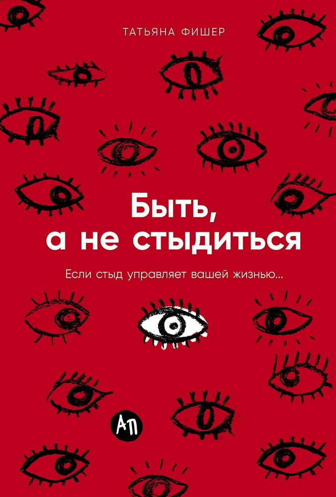 Быть, а не стыдиться: Если стыд управляет вашей жизнью...