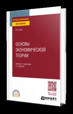 ОСНОВЫ ЭКОНОМИЧЕСКОЙ ТЕОРИИ 2-е изд., пер. и доп. Учебник и практикум для СПО