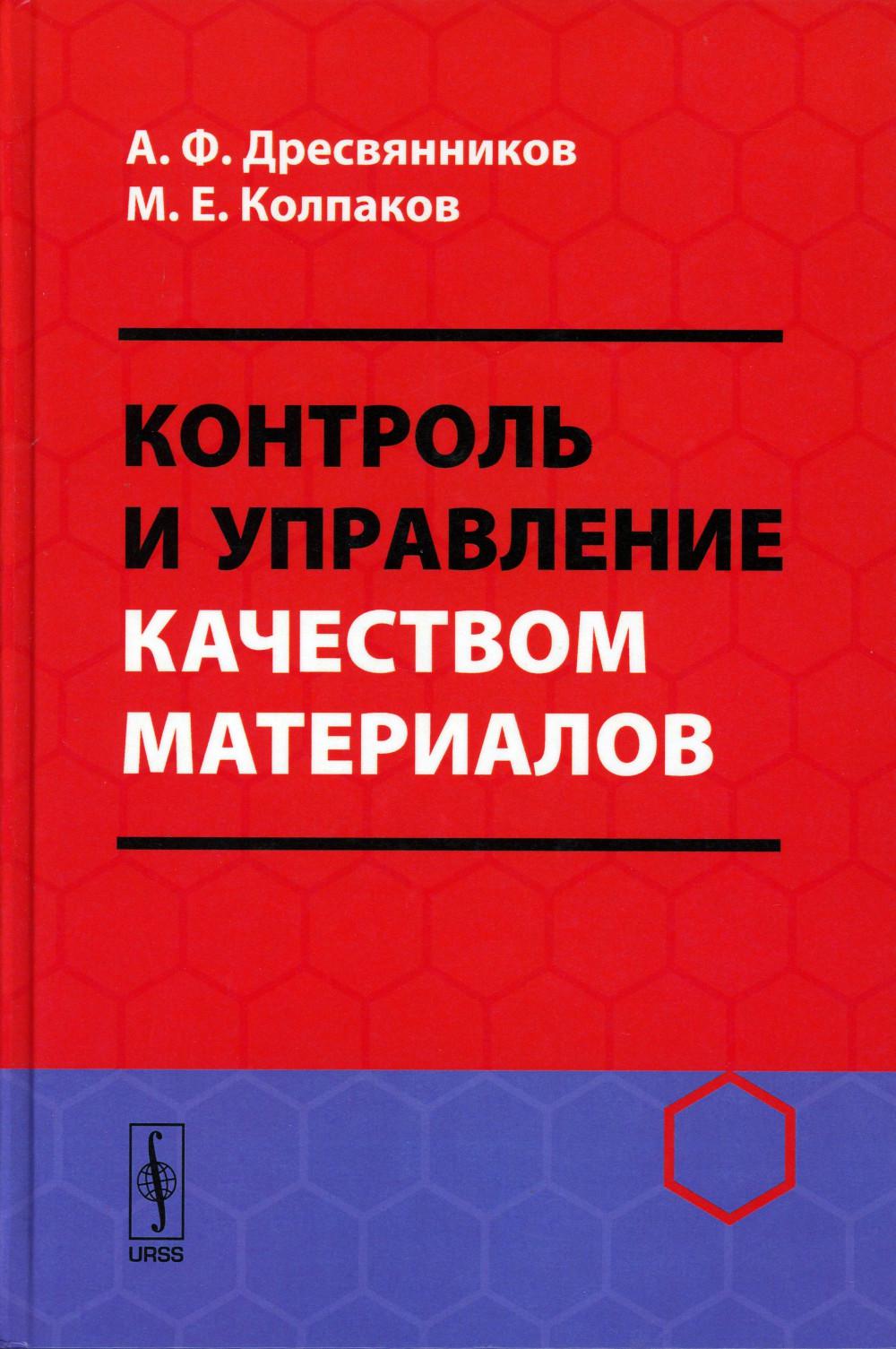 Контроль и управление качеством материалов: Учебное пособие