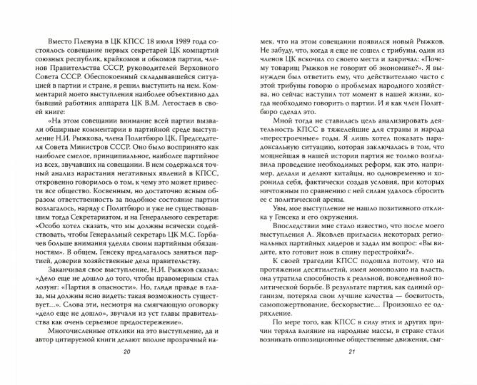 Главный свидетель. Дело о развале СССР