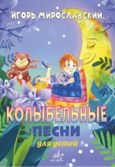 Колыбельные песни для детей