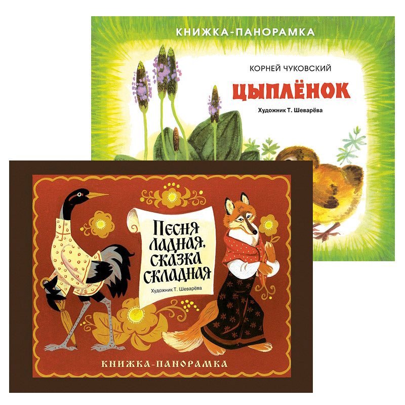 Панорамки. Песня ладная,сказка складная + Цыпленок. Книжка-панорамка (комплект из 2-х книг)