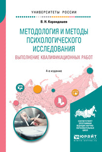 Методология и методы психологического исследования. Выполнение квалификационных работ 4-е изд. , пер. И доп. Учебное пособие для бакалавриата, специалитета и магистратуры