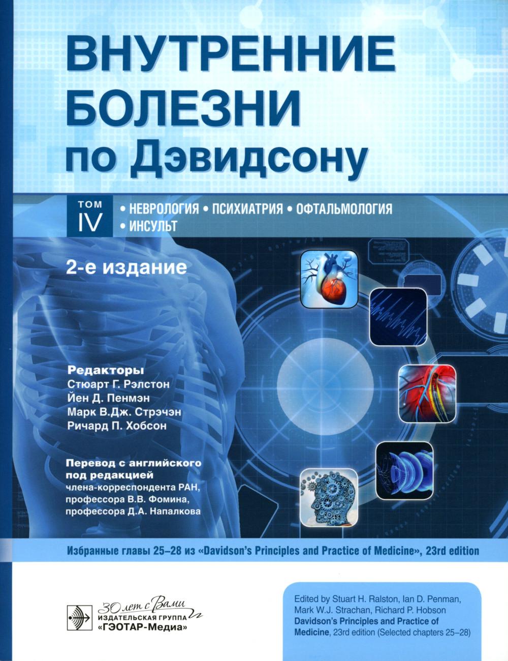 Внутренние болезни по Дэвидсону : в 5 т. Т. IV. Неврология. Психиатрия. Офтальмология. Инсульт / под ред. С. Г. Рэлстона, Й. Д. Пенмэна, М. В. Дж. Стрэчэна, Р. П. Хобсона ; пер. с англ. под ред. В. В. Фомина, Д. А. Напалкова. — 2-е изд. — Москва : ГЭОТАР-