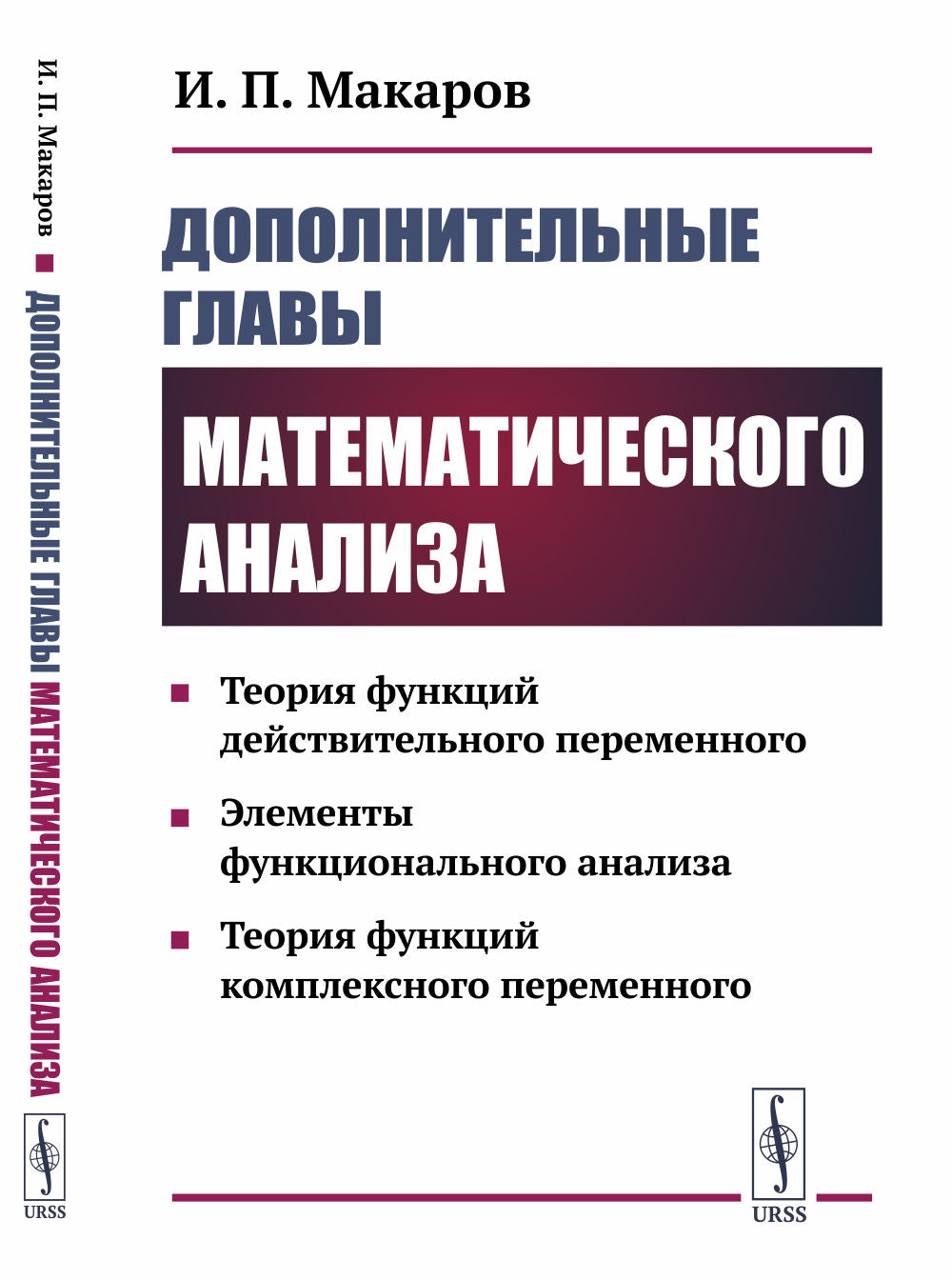 Дополнительные главы математического анализа: Теория функций действительного переменного. Элементы функционального анализа. Теория функций комплексного переменного