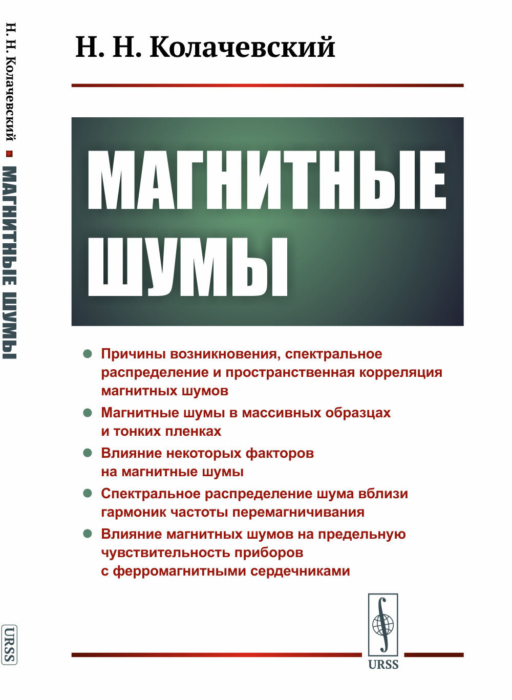 Магнитные шумы