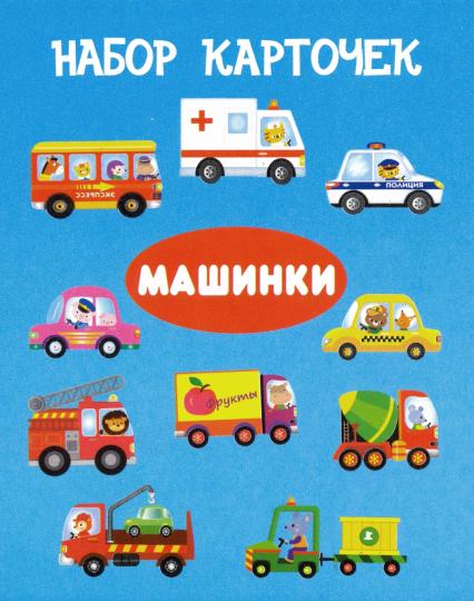 Машинки (13 карточек)