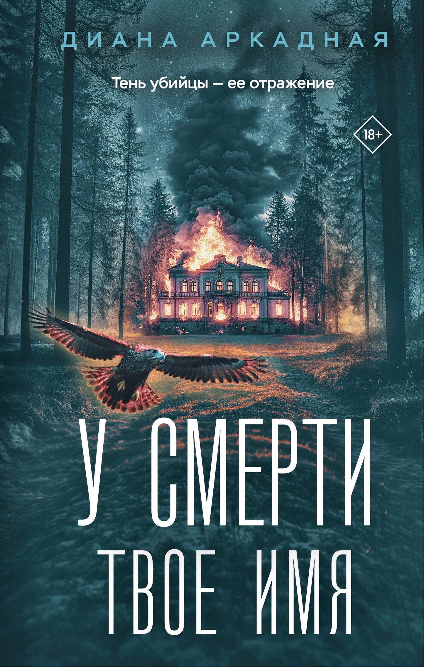 У смерти твоё имя