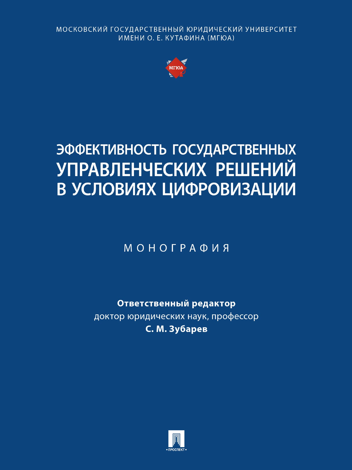 Эффективность государственных управленческих решений в условиях цифровизации. Монография.-М.:Проспект,2024. /=245160/