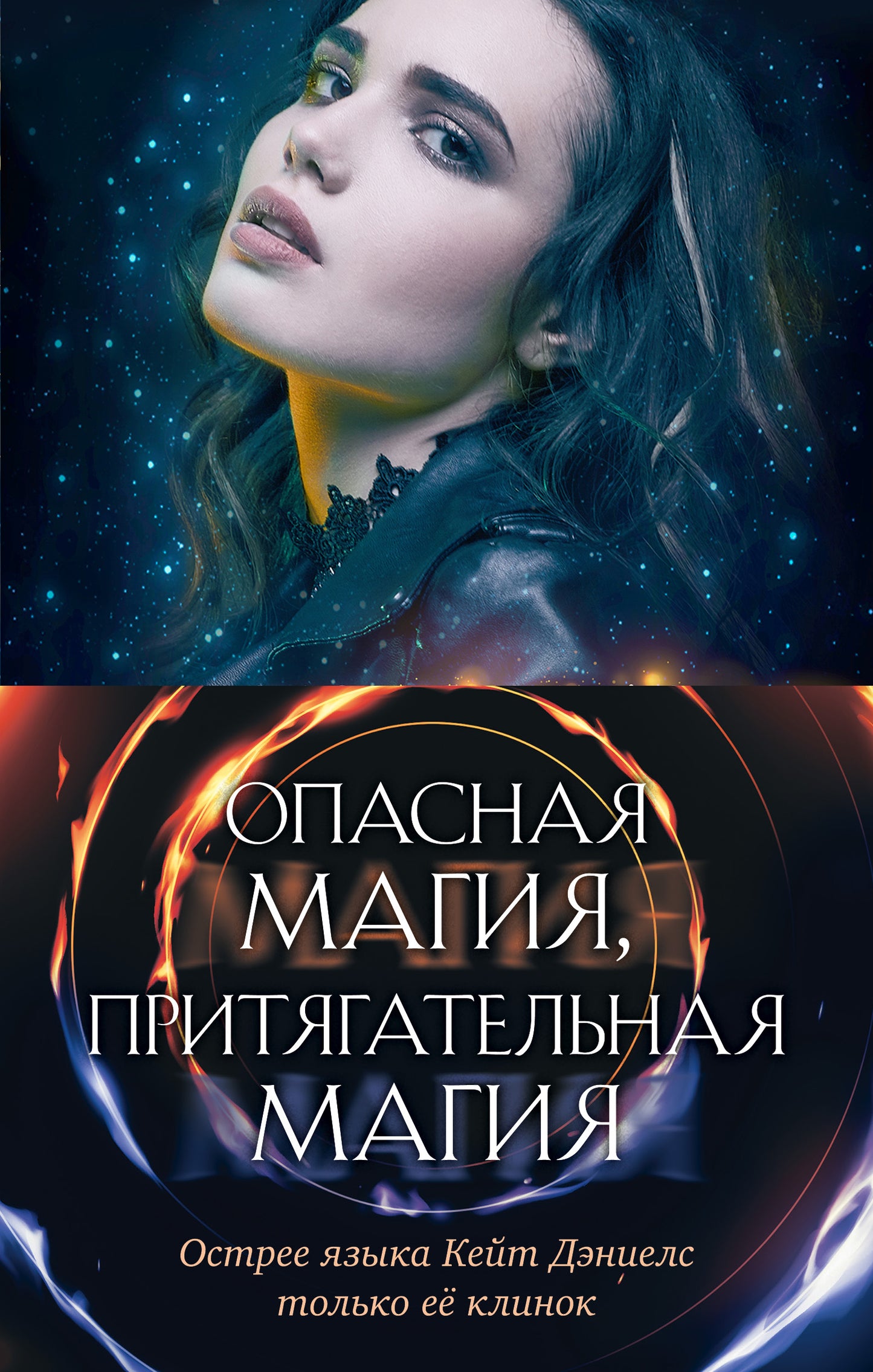 Опасная магия, притягательная магия. Комплект из 3 книг (Магия ранит + Магия горит + Магия побеждает)