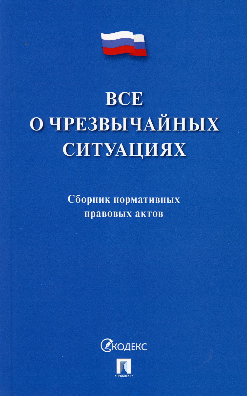 Все о чрезвычайных ситуациях. Сборник нормативных правовых актов.-М.:Проспект,2021.