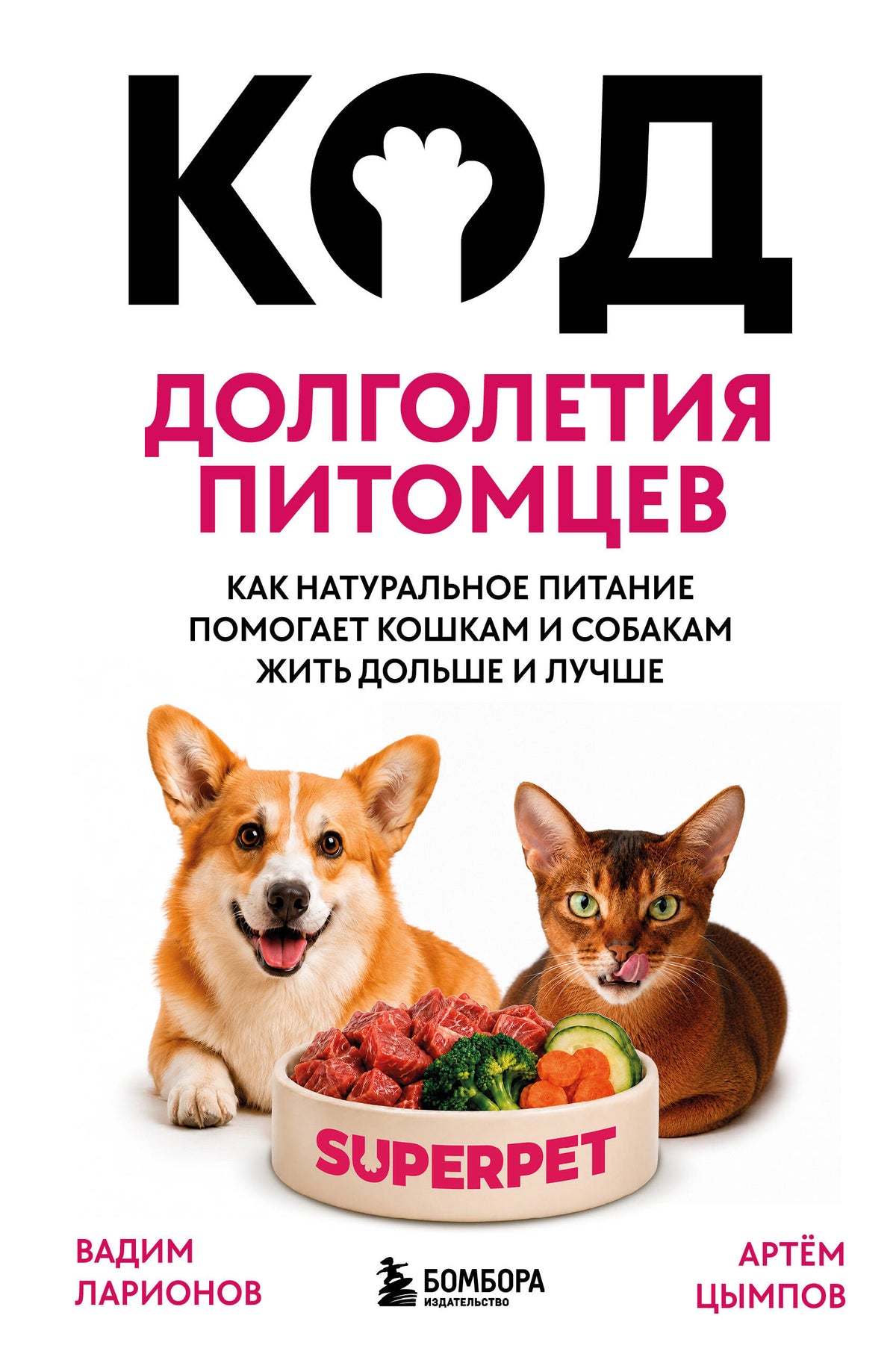Код долголетия питомцев. Как натуральное питание помогает кошкам и собакам жить дольше и лучше