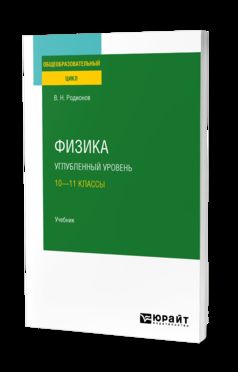 ФИЗИКА. УГЛУБЛЕННЫЙ УРОВЕНЬ: 10—11 КЛАССЫ. Учебник для СОО