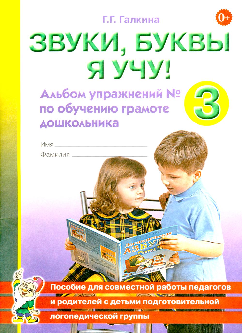 Звуки, буквы я учу! Альбом упражнений №3 по обучению грамоте дошкольника подготовительной логопедической группы