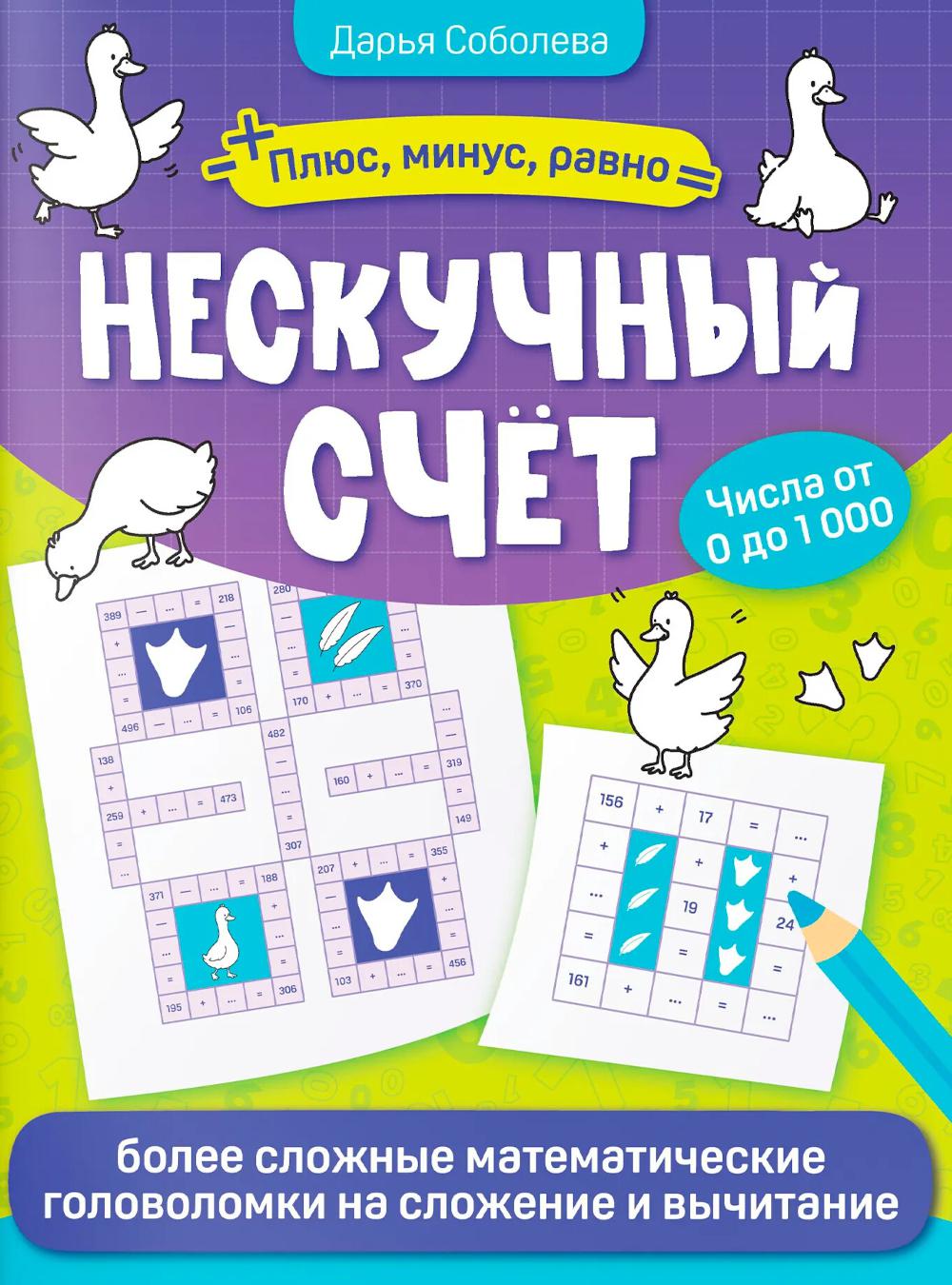 Нескучный счет: более сложные математические головоломки на сложениеи вычитание