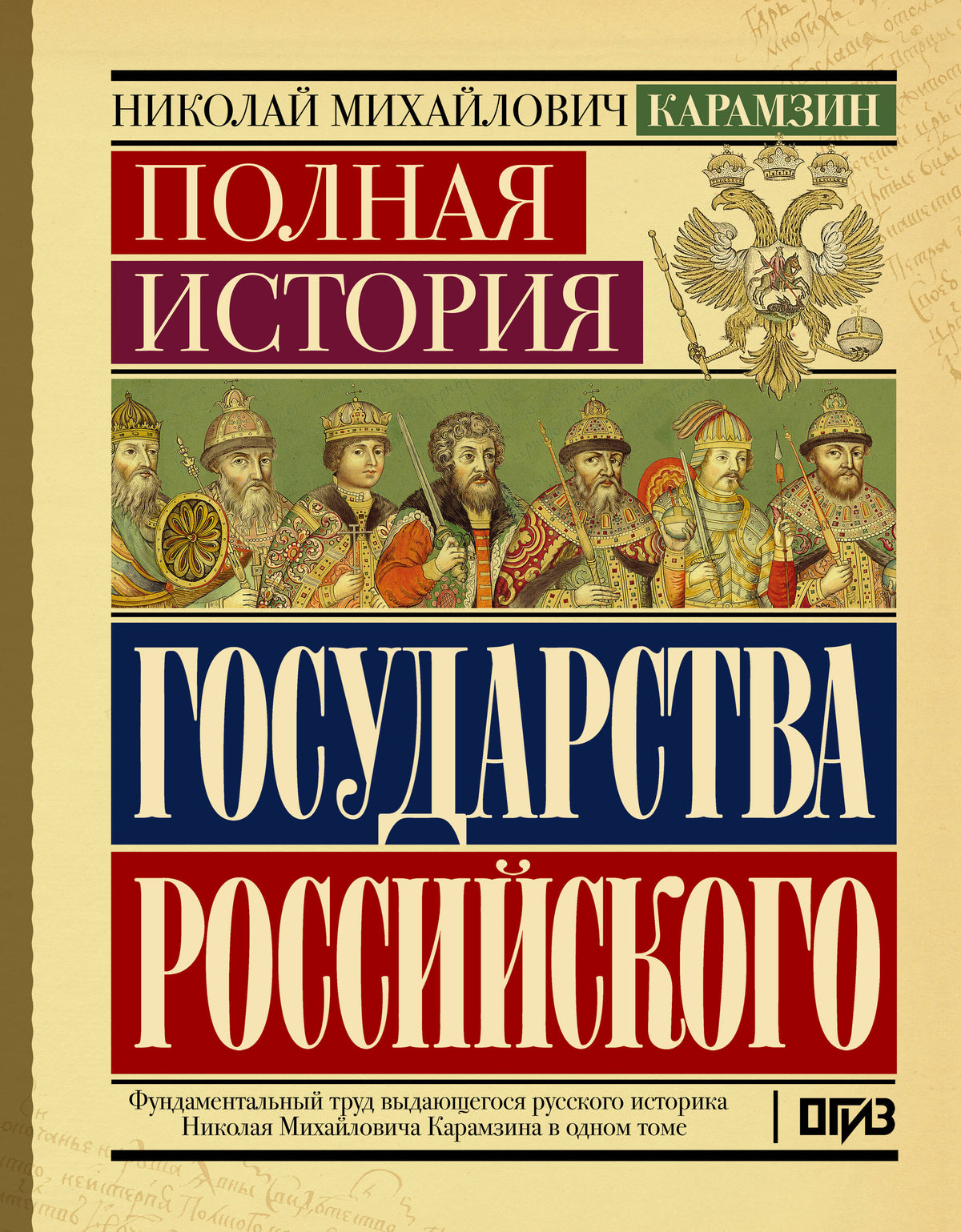 Полная история государства Российского