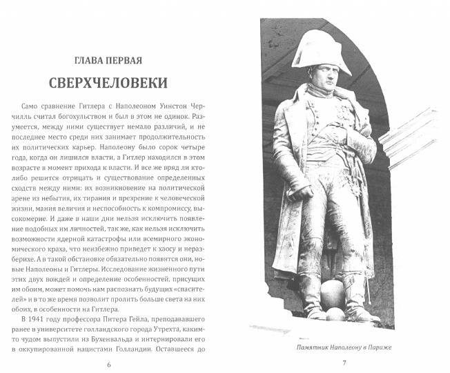 Наполеон и Гитлер. Россию завоевать невозможно