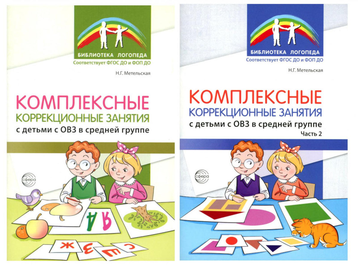 Комплексные коррекционные занятия с детьми с ОВЗ в средней группе (комплект из 2-х книг + открытка)