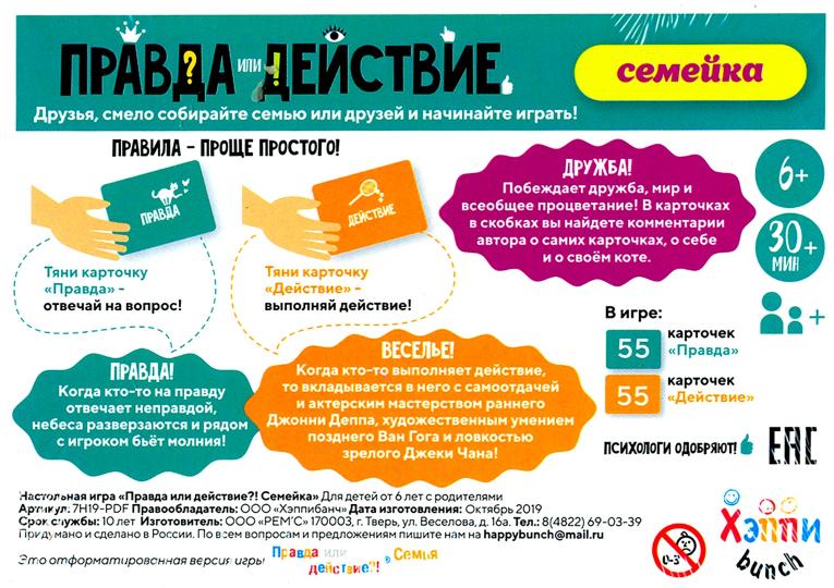 Наст.игр.:Хэппибанч.Правда или действие?! Семейка