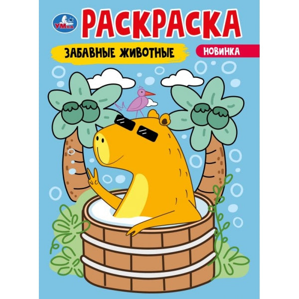 Забавные животные. Раскраска. 214х290 мм. Скрепка. 16 стр. Умка в кор.50шт
