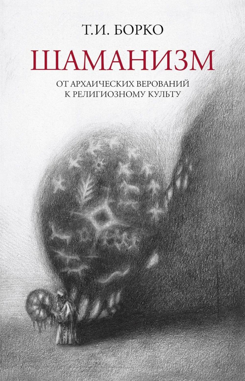 Шаманизм: от архаических верований к религиозному культу: монография